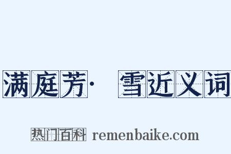 满庭芳·雪近义词是什么意思的图片